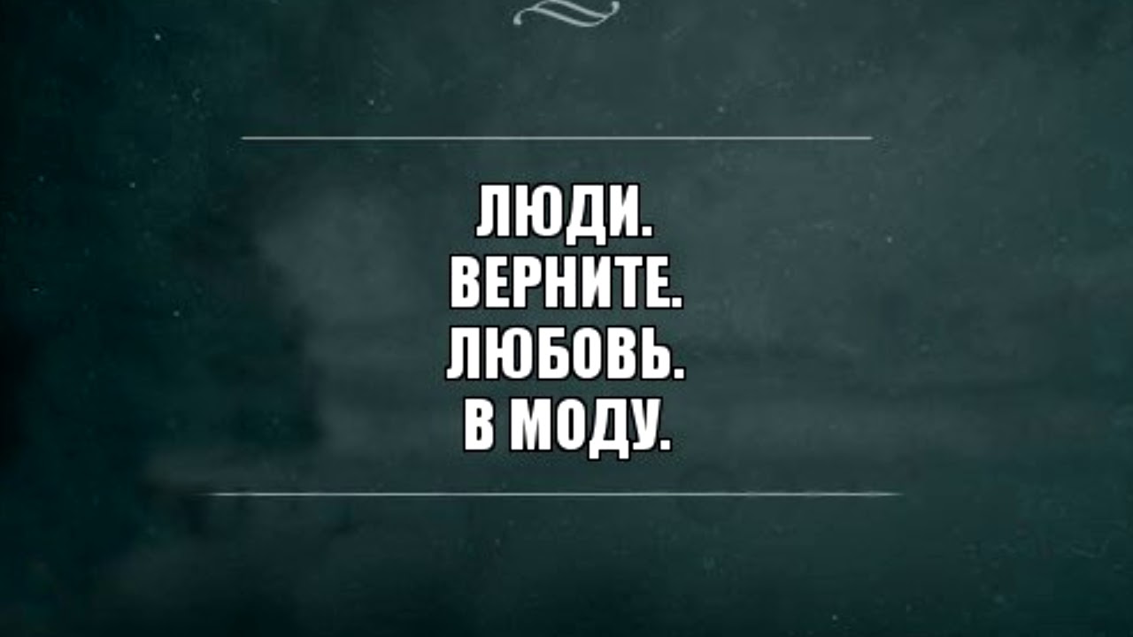 стихи верните в моду чистую любовь. верните моду любовь с басом. верните в моду любовь фото. верните любовь.