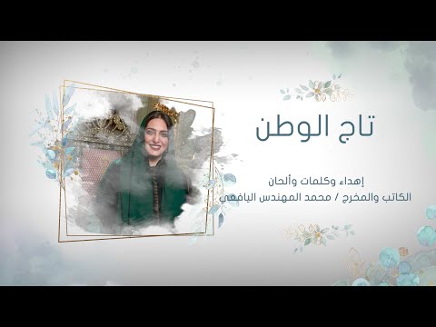 أغنية تاج الوطن إهداء بمناسبة يوم الأم إلى أم الوطن السيدة الجليلة عهد بنت عبدالله البوسعيدية