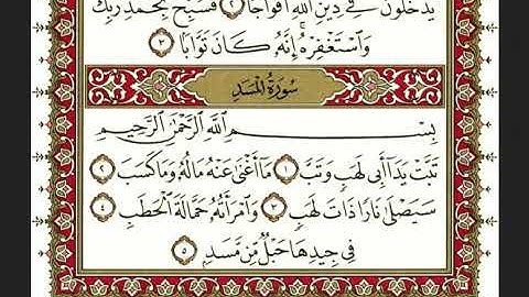 سورة المسد بصوت الشيخ " نعمة الحسان