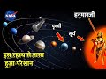 हनुमानजी के इस रहस्य से 'नासा' हुआ परेशान , पूरी दुनिया हैरान| NASA | Hanuman chalisa Rahasya[Hindi]