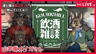 【#vtuber 】運び屋の黒山羊さんとまったりと！山羊阪メイガさんと飲酒雑談！【#飲酒雑談 】
