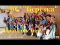 Д/С "Березка" день матери 2018г.