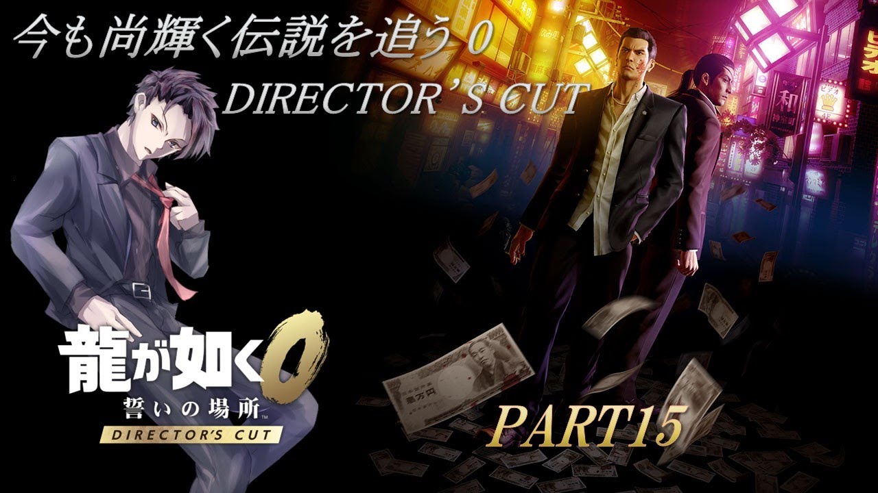 【龍が如く0 DIRECTOR'S CUT】※ネタバレ注意!! 今も尚輝く伝説を追う 0 DIRECTOR'S CUT PART15 【#新人Vtuber】