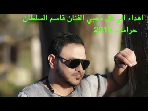 قاسم السلطان حرامات 2016