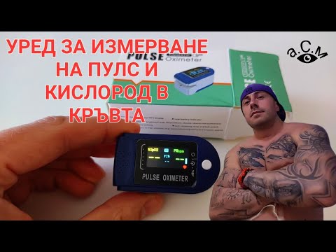 ИЗМЕРВАНЕ НА КИСЛОРОДА В КРЪВТА И ПУЛСА PULSE OXIMETER FINGERTIP   а.С.м