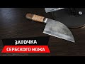 Заточка сербского ножа на точилке Профиль К03