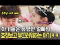 [#육아인턴] 아기들 국룰) 예쁜 거 제일 잘 알아봄💖 오마이걸 효정 공주님 등장에 표정부터 달라지는 아기ㅋㅋㅋ