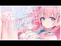 〚ASMR〛だめだめになっちゃえ♡とろける甘堕ちASMRෆ‪.*〚個人Vtuber/苺氷えな〛