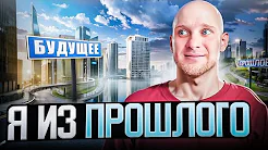 Я ИЗ ПРОШЛОГО - ВСЕ СЕРИИ / Юмористический СЕРИАЛ ?