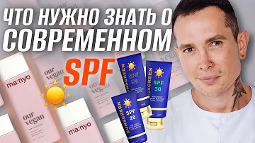 ВСЕ что нужно знать о современном SPF | Как защитить себя от солнца правильно #spf #manyo