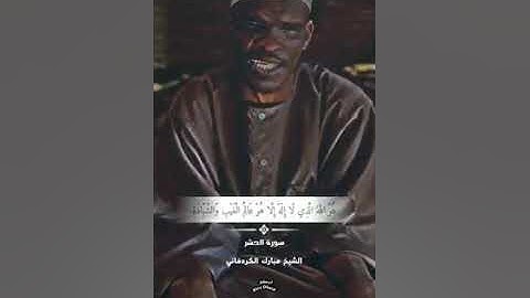 تلاوه قصيره الشيخ محمد الكردفاني