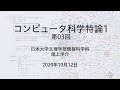 コンピュータ科学特論1（2020年度 第03回）