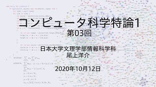 コンピュータ科学特論1（2020年度 第03回）