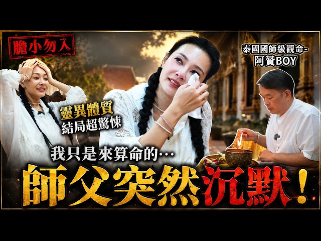 泰國曼谷-聖燭觀命奇幻之旅｜第一次找國師級阿贊BOY觀命，講到我雞皮疙瘩！真實過程＋心得分享【王思佳】