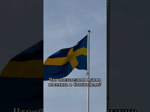 Video: Pelancongan Sweden