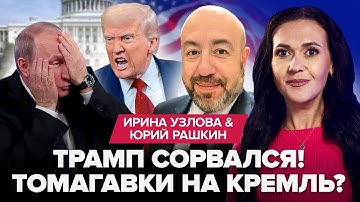 💥Трамп В ЯРОСТИ: слили СЕКРЕТНЫЙ план по Путину. Переговоры СРЫВАЮТСЯ! США таки ДАЮТ Томагавки?