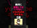 絶対に検索してはいけないyoutubeチャンネル5選 #雑学 #心理学 #都市伝説 #スピリチュアル #オカルト  #怖い話  #怖い #shorts