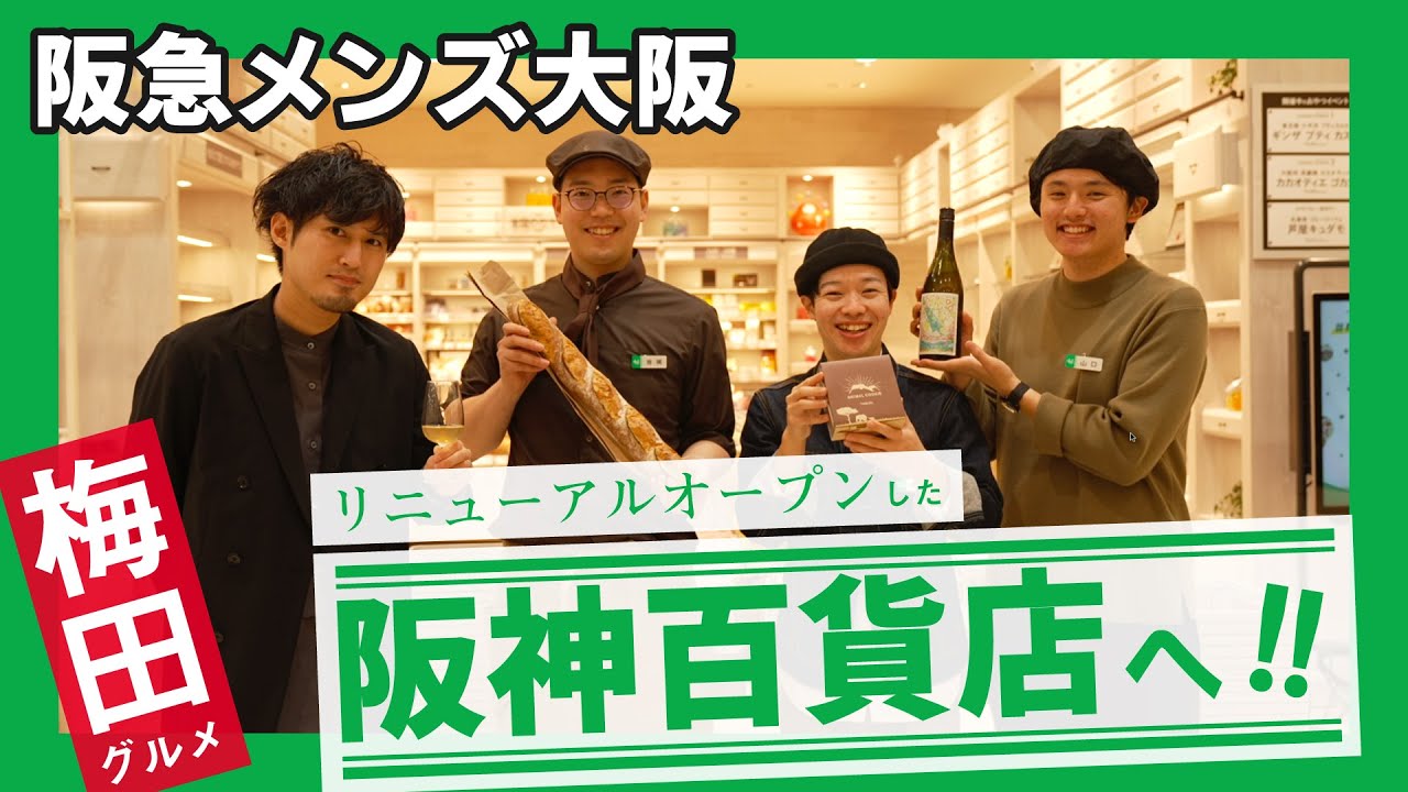 【梅田スイーツ・グルメ紹介】リニューアルした阪神百貨店に潜入！