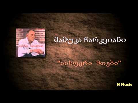 მამუკა ჩარკვიანი - იისფერი მთები / mamuka charkviani - iisferi mtebi