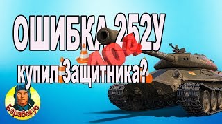 ОШИБКА 252У: обойдётся Вам в круглую сумму в WORLD of TANKS $ Даже Защитник wot не Бог ОШИБКА 252У: обойдётся Вам в круглую сумму в WORLD of TANKS $ Даже Защитник wot не Бог