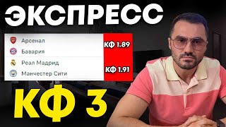 Экспресс на ФУТБОЛ кф 3 из 2-и событий. Прогнозы на футбол. Ставки на спорт