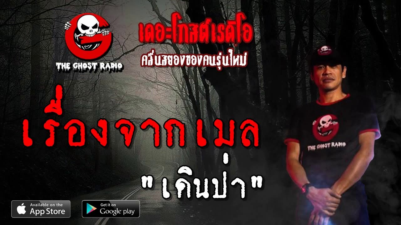 THE GHOST RADIO | เรื่องจากเมล | เดินป่า | 4 พฤษภาคม 2562 | TheGhostRadioOfficial ฟังเรื่องผีเดอะโกส