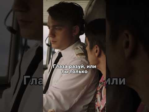 Командир не щадит молодого пилота😳 #новинка #сериал #фильм #кино #моменты #рек #fyp