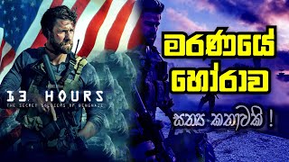 13 Hours: The Secret Soldiers of Benghazi Movie - Sinhala Introduction | EMi's Journey | Sinhala