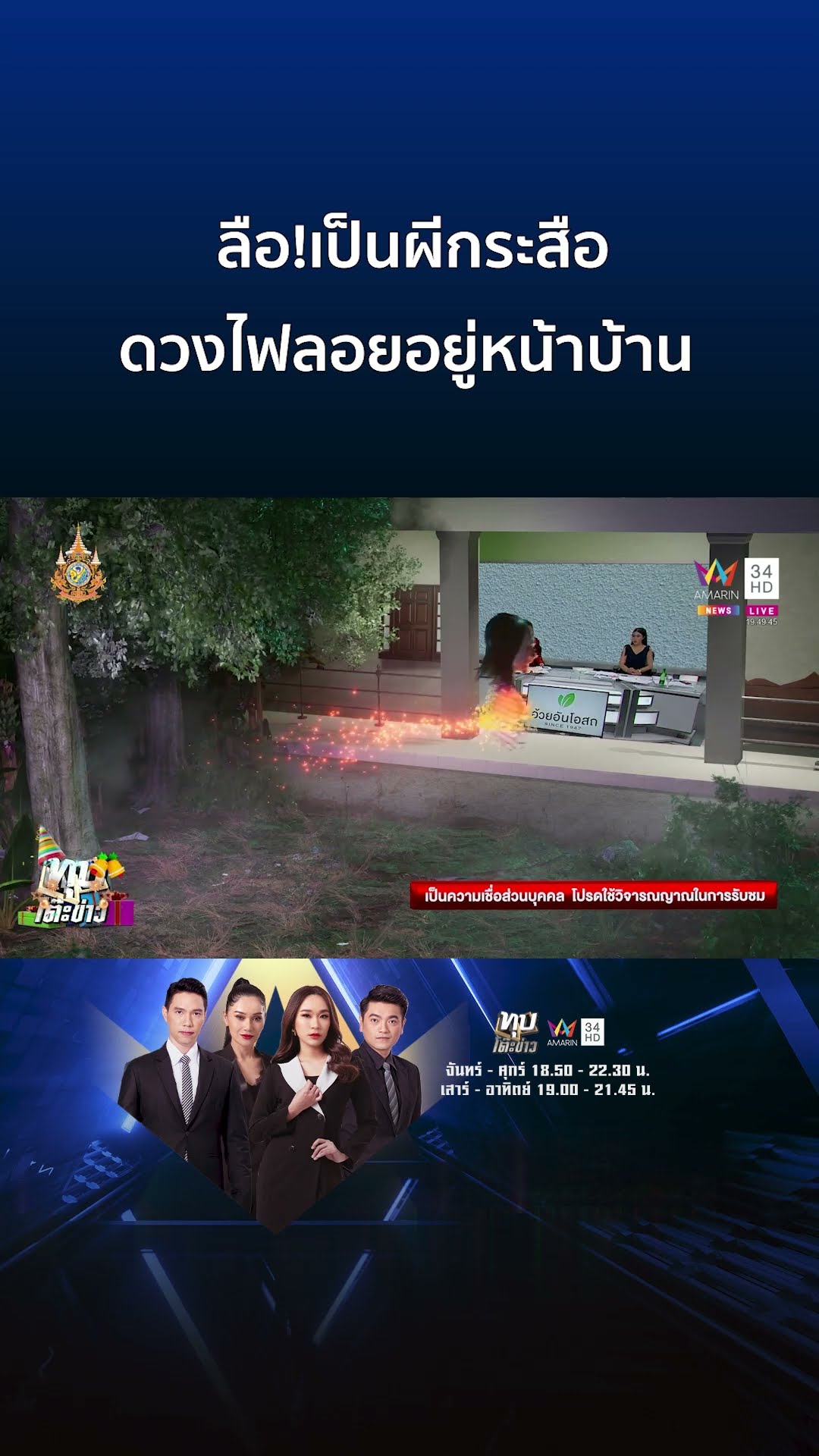 ตะลึง! ดวงไฟคล้ายกระสือลอยไปลอยมาใต้ต้นไม้หน้าบ้าน | ทุบโต๊ะข่าว