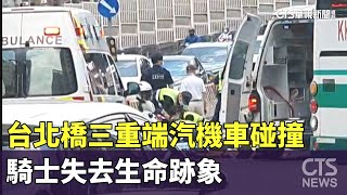 台北橋三重端汽機車碰撞　騎士失去生命跡象｜華視新聞 20230602
