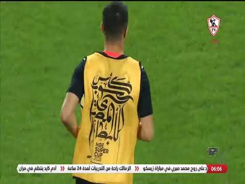 الزمالك يواصل الاستعداد للقاء زيسكو الزامبي في الكونفدرالية الأفريقية بعثة زيسكو تصل القاهرة الخميس