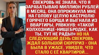 видео: СВЕКРОВЬ НЕ ЗНАЛА ЧТО Я ЗАРАБАТЫВАЮ МИЛЛИОН РУБЛЕЙ В МЕСЯЦ. ОНА ОБЛИЛА МЕНЯ ГОРЯЧИМ БОРЩОМ И ВЫГНАЛА картинка: СВЕКРОВЬ НЕ ЗНАЛА ЧТО Я ЗАРАБАТЫВАЮ МИЛЛИОН РУБЛЕЙ В МЕСЯЦ. ОНА ОБЛИЛА МЕНЯ ГОРЯЧИМ БОРЩОМ И ВЫГНАЛА