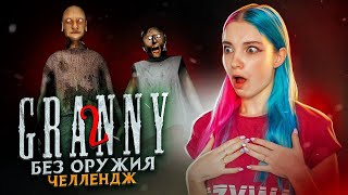 ЭКСТРИМ без ОРУЖИЯ! ► Granny: Chapter Two ► ПОЛНОЕ ПРОХОЖДЕНИЕ ГРЭННИ