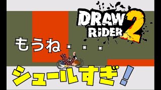 【死にゲー】DRAW RIDER 2 【バカゲー】#4 screenshot 4