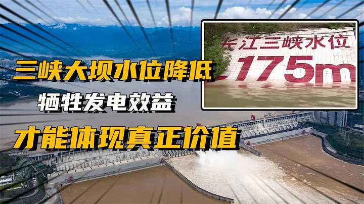 三峡水位将降至145米！暂时牺牲发电效益后，才知道它的真正价值 - 天天要闻