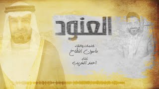 مأمون النطاح و أحمد الغريب - العنود (حصريا) | البوم مأمون النطاح ٢٠١٨ -٢٠١٩