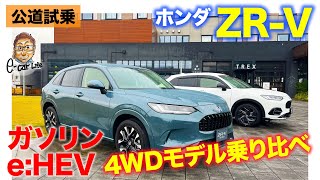 ホンダ ZR-V 【公道試乗】スポーティでスッキリした乗り味が好印象!! 走り好きにおすすめしたいSUV!! まずはハイブリッドとガソリンの4WDを試乗!! E-CarLife with 五味やすたか