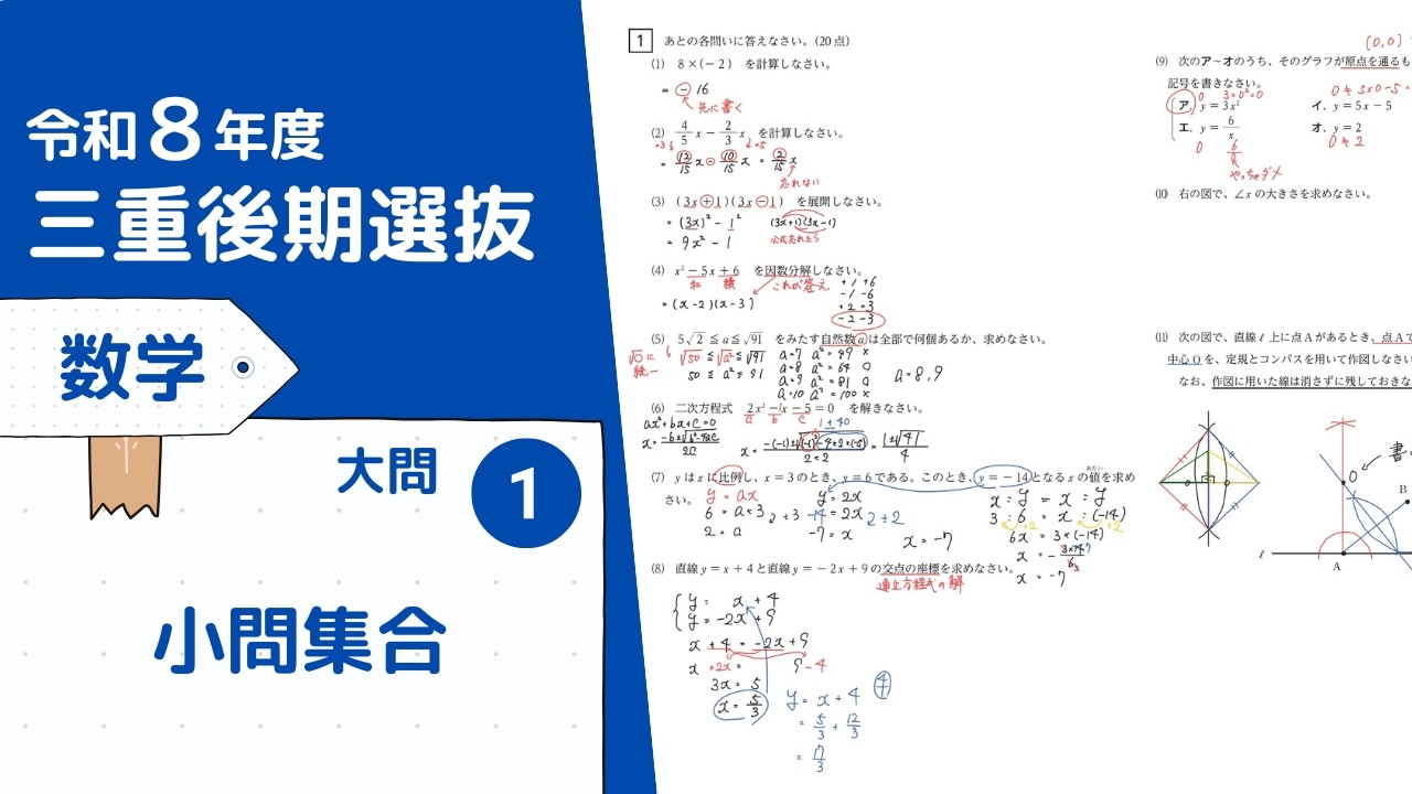 令和8年度三重後期選抜 数学 大問1：小問集合 - YouTube
