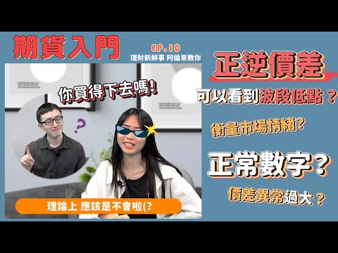 【正逆價差】可以看到波段低點？正常數字區間是？｜💰理財新鮮事 👉阿倫來教你