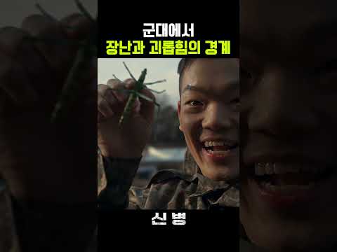 군대에서 장난과 괴롭힘의 경계 #신병 #강찬석 #김동우 #군대 #쇼츠