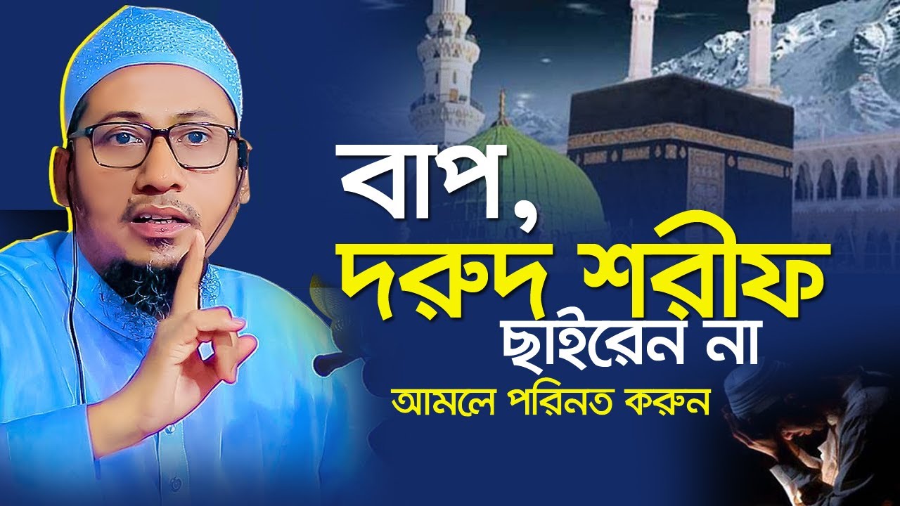 দুরুদ শরিফের ফজিলত ও অলৌকিক ঘটনা । মুফতি আনিছুর রহমান আশরাফী | Jtv Islamic Bangla;