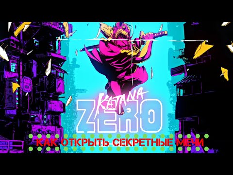 Видео: Преглед на Katana Zero: Това е Ден на Земята с меч