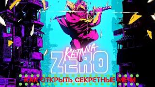 Как полностью открыть "Правительственный бункер"(Кроме лифта) | Katana Zero