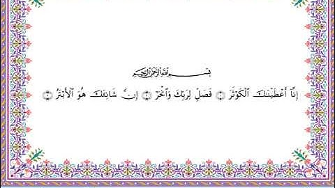 سورة الكوثر  برواية أبي الحارث عن الكسائي ـ  الشيخ عبدالرشيد صوفي