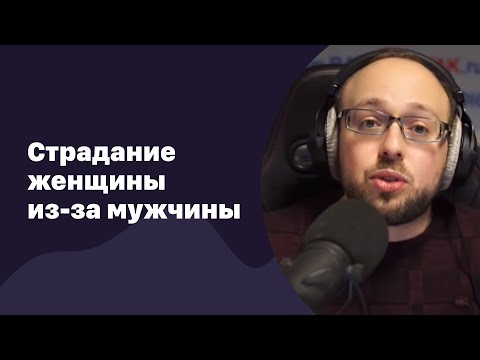 Почему женщина страдает из-за мужчины?