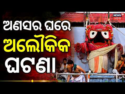 Live: ଅଣସର ଘରେ ଚାଲିଛି କାଳିଆର ସେବା  Inside Jagannath's Anasara Ghar: Divine Treatment |Puri Jagannath