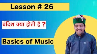 बंदिश क्या होती है | What is Bandish | Indian Classical Music | Lesson # 26 | Speak Music screenshot 2