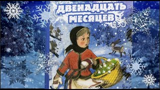 "Двенадцать месяцев" Словацкая сказка в обработке С.Маршака АУДИОКНИГА - Marina Zoege von Manteuffel