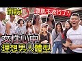 街訪【女性理想中的男性身材】最迷人的部位竟然是?!│健人腳勤│ 2019ep44