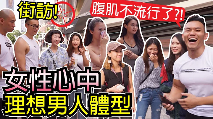 街访【女性理想中的男性身材】最迷人的部位竟然是?!│健人脚勤│ 2019ep44 - 天天要闻